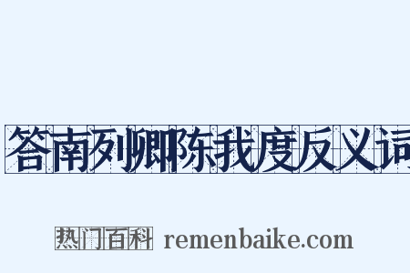 答南列卿陈我度反义词是什么意思的图片